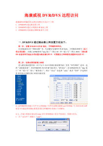 海康威视DVR远程访问