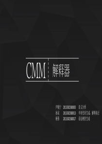 CMM解释器