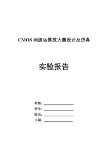 CMOS两级运算放大器_设计报告