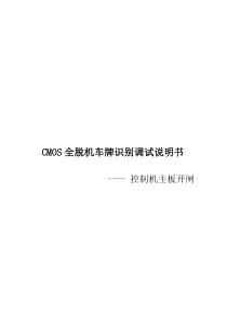 CMOS全脱机车牌识别(控制机主板开闸)调试说明书20160201