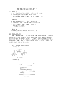 数控铣钻床编程加工实验指导书