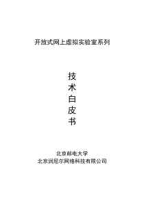 润尼尔开放式网上虚拟实验室系列技术白皮书