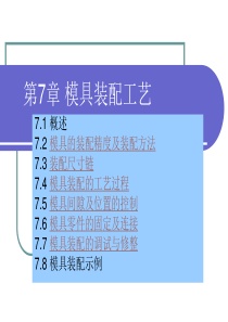 第7章 模具装配工艺