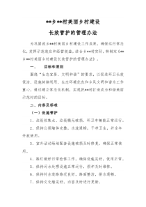 美丽乡村建设长效管护的管理办法