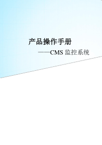 CMS监控系统说明