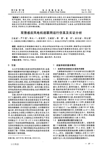 双馈感应风电机组联网运行仿真及实证分析