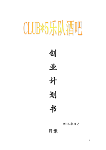 club5乐队酒吧创业计划书