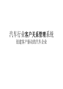 创建客户驱动的汽车企业