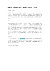 CMMB图文数据紧急广播综合应用技术方案