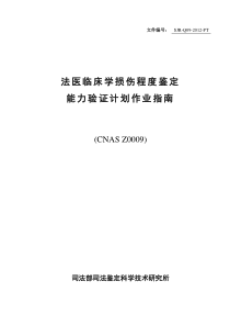 CNASZ0009法医临床学损伤程度鉴定能力验证计划作业指南