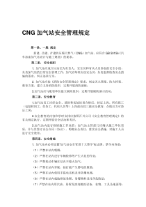 CNG加气站安全管理规定