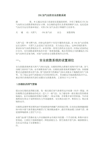 CNG加气站的安全放散系统