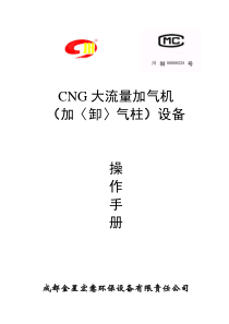 CNG加(卸)气柱操作手册