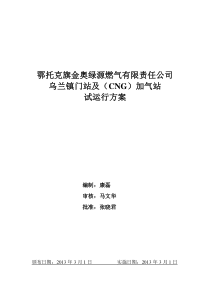 CNG加气站试运行方案