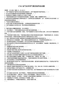 CNG加气站车用气瓶充装考试试题(第一套试卷)