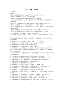 CO2气保焊工试题库