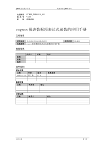 cognos报表数据项表达式函数的应用