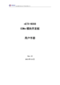 COMe开发板用户手册_V1.0