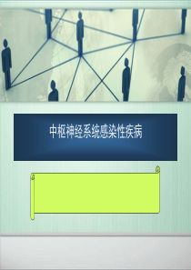 CNS感染.