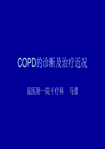 COPD的诊断及治疗近况