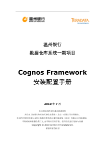 CognosFramework安装及配置手册