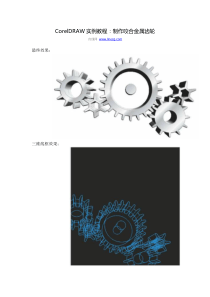 CorelDRAW实例教程制作咬合金属齿轮