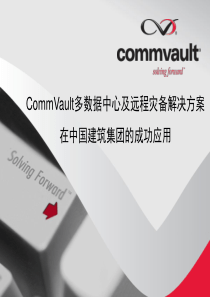 CommVault在中国建筑集团的成功应用.