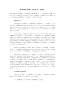 COREX熔融还原炼铁技术的探讨