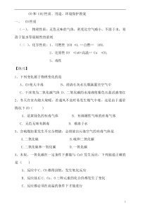 CO和CO2性质用途环境保护教案