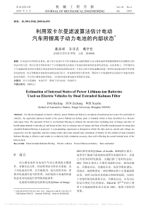 利用双卡尔曼滤波算法估计电动汽车用锂离子动力电池的内部状态