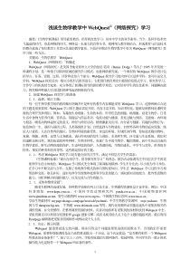 浅谈生物学教学中WebQuest网络探究学习