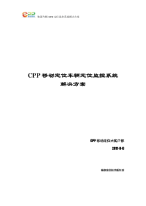 CPP车辆定位监控平台解决方案