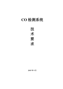 CO检测系统技术要求