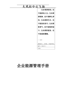 Cqcfsc企业能源管理手册