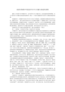 浅谈生物教学中提高学生学习兴趣与创造性思维