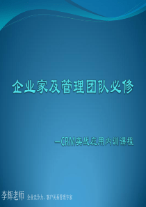 CRM客户关系管理培训,企业客户管理讲师