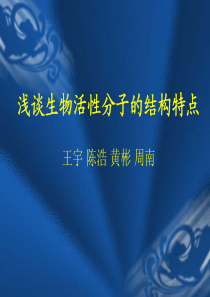 浅谈生物活性分子的结构特点