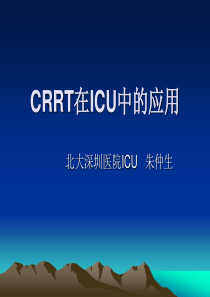 CRRT在ICU中的应用