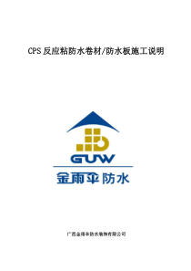 CPS反应粘防水卷材、防水板施工说明改定稿2