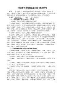 浅谈解析生物图表题的复习教学策略