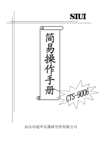 CTS-9006仪器简易操作手册