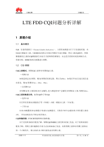 CQI问题分析详解