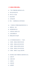 CT成像技术模拟试题(6)