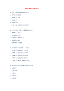 CT成像技术模拟试题-6