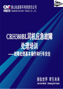 CRH380BL司机培训(故障处理基本操作和行车安全,1209版)