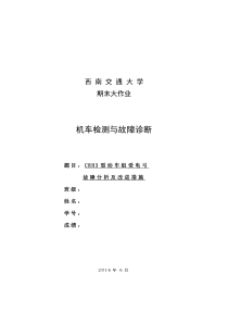 CRH3型动车组受电弓故障分析及改进措施