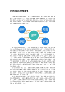 CRM系统中的销售管理