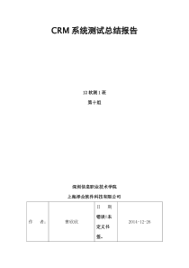 CRM系统测试报告第十组