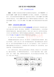 IGBT在UPS中的应用实例