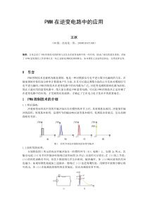 PWM控制技术在逆变电路中的应用